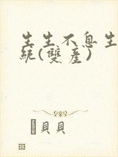 生生不息生子系统(双产)