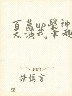 百万up学神天天演我笔趣阁封面