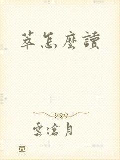 萃怎么读