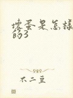 坏蛋是怎样练成的3