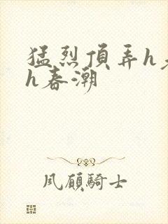 猛烈顶弄h老师h春潮
