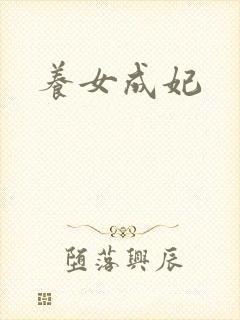 养女成妃