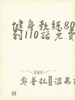 健身教练80话到110话免费