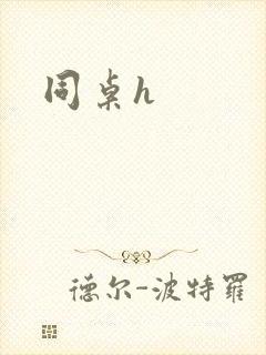 同桌h