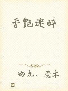 香艳迷醉