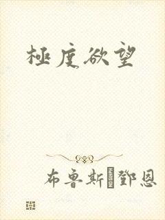 极度欲望