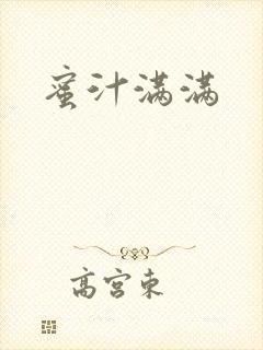 蜜汁满满