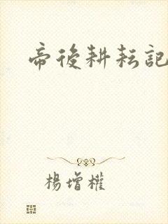 帝后耕耘记