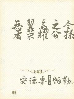 无翼乌之全彩王者荣耀公孙离封面