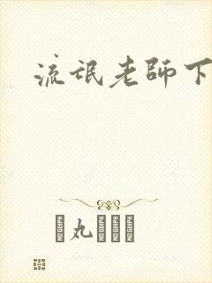 流氓老师下载