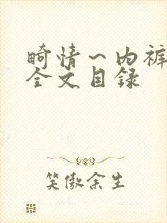 畸情~内裤奇缘全文目录