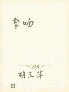 挚吻