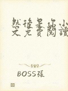 然后是你小说全文免费阅读