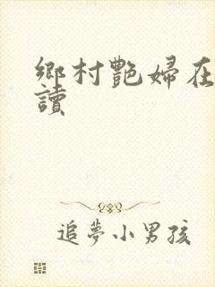 乡村艳妇在线阅读