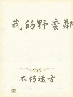 我的野蛮邻居