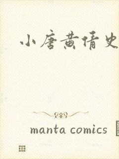 小唐黄倩史