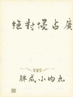 绝对侵占广播剧
