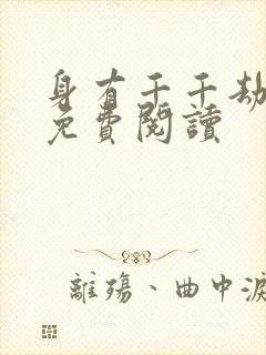 身有千千劫全文免费阅读封面
