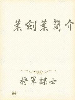叶剑叶简介