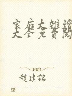 家庭大杂烩小说大全免费阅读