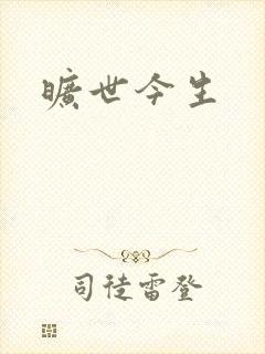 旷世今生