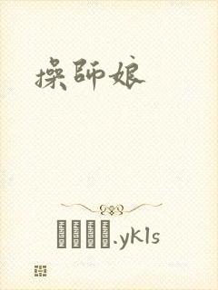 操师娘