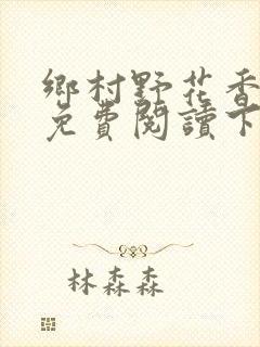 乡村野花香小说免费阅读下载