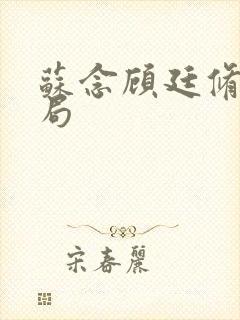 苏念顾廷修大结局