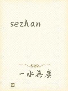 sezhan封面
