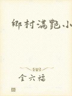 乡村满艳小说