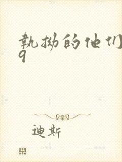 执拗的他们1v9封面