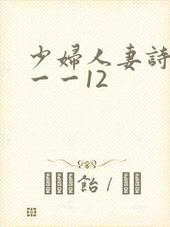 少妇人妻诗雨1一一12