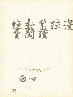 绝对掌控漫画免费阅读