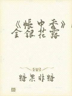 《帐中香》by金银花露