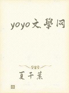 yoyo文学网