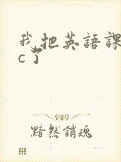 我把英语课代表c了封面