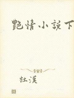 艳情小说下载