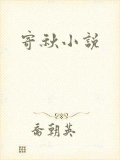 寄秋小说