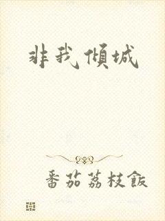 非我倾城