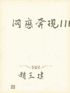网恋奔现11H