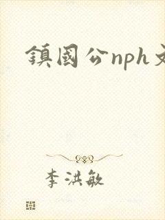 镇国公nph文