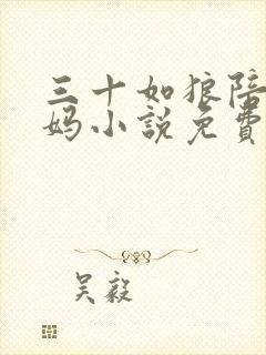 三十如狼陪读妈妈小说免费阅读封面