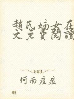 赵氏嫡女在线全文免费阅读封面