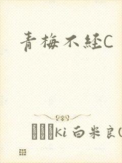 青梅不经C封面