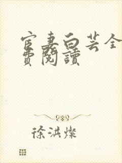 宦妻白芸全集免费阅读
