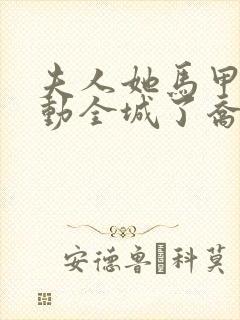 夫人她马甲又轰动全城了乔念封面