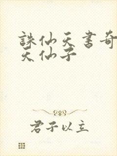 诛仙天书奇谭之天仙子