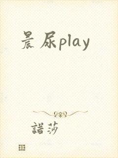 晨尿play