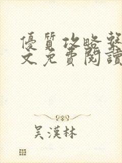 优质攻略系统全文免费阅读笔趣阁封面