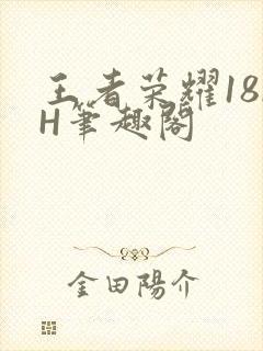 王者荣耀18rH笔趣阁